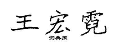 袁强王宏霓楷书个性签名怎么写