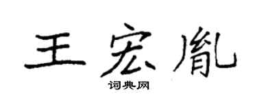 袁强王宏胤楷书个性签名怎么写