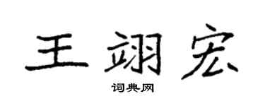 袁强王翊宏楷书个性签名怎么写