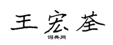 袁强王宏荃楷书个性签名怎么写