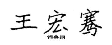 袁强王宏骞楷书个性签名怎么写