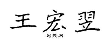 袁强王宏翌楷书个性签名怎么写