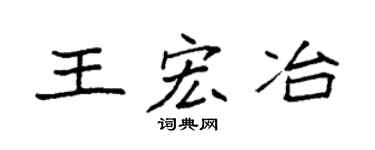 袁强王宏冶楷书个性签名怎么写