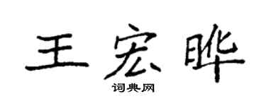 袁强王宏晔楷书个性签名怎么写