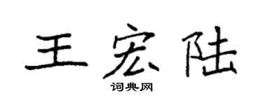 袁强王宏陆楷书个性签名怎么写