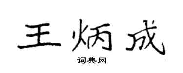 袁强王炳成楷书个性签名怎么写