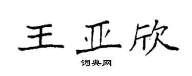 袁强王亚欣楷书个性签名怎么写