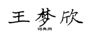 袁强王梦欣楷书个性签名怎么写