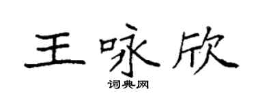 袁强王咏欣楷书个性签名怎么写