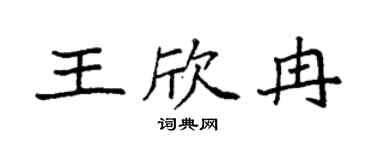 袁强王欣冉楷书个性签名怎么写