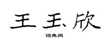 袁强王玉欣楷书个性签名怎么写