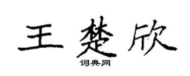 袁强王楚欣楷书个性签名怎么写