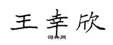 袁强王幸欣楷书个性签名怎么写