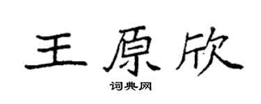 袁强王原欣楷书个性签名怎么写