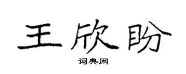 袁强王欣盼楷书个性签名怎么写