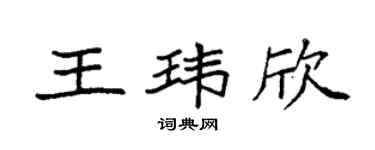 袁强王玮欣楷书个性签名怎么写