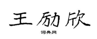 袁强王励欣楷书个性签名怎么写