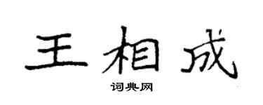 袁强王相成楷书个性签名怎么写