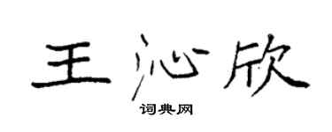 袁强王沁欣楷书个性签名怎么写