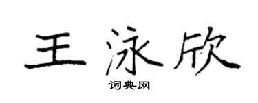 袁强王泳欣楷书个性签名怎么写