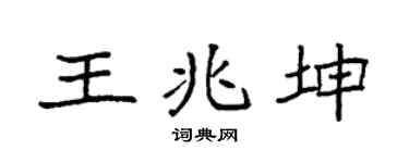 袁强王兆坤楷书个性签名怎么写