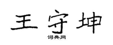 袁强王守坤楷书个性签名怎么写