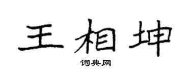 袁强王相坤楷书个性签名怎么写