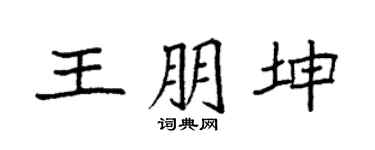 袁强王朋坤楷书个性签名怎么写