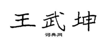 袁强王武坤楷书个性签名怎么写