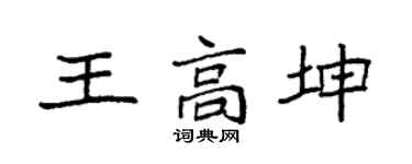 袁强王高坤楷书个性签名怎么写