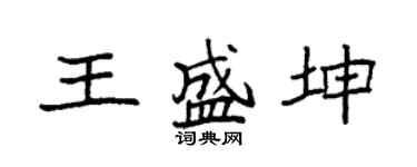 袁强王盛坤楷书个性签名怎么写