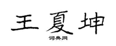 袁强王夏坤楷书个性签名怎么写