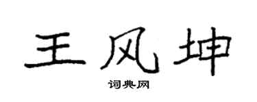 袁强王风坤楷书个性签名怎么写