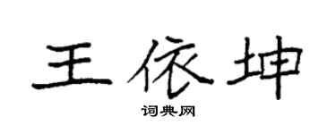 袁强王依坤楷书个性签名怎么写