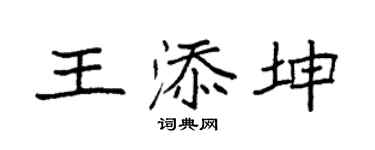 袁强王添坤楷书个性签名怎么写