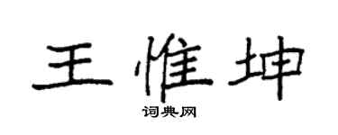 袁强王惟坤楷书个性签名怎么写