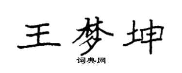 袁强王梦坤楷书个性签名怎么写