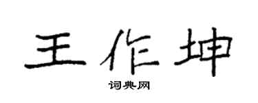 袁强王作坤楷书个性签名怎么写