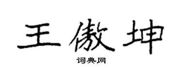 袁强王傲坤楷书个性签名怎么写