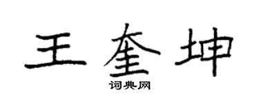 袁强王奎坤楷书个性签名怎么写