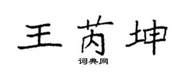 袁强王芮坤楷书个性签名怎么写