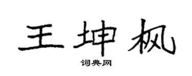 袁强王坤枫楷书个性签名怎么写