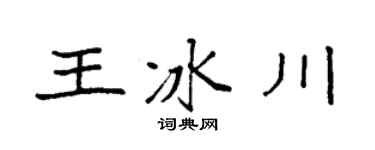 袁强王冰川楷书个性签名怎么写