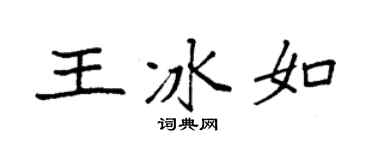 袁强王冰如楷书个性签名怎么写