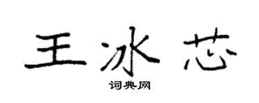 袁强王冰芯楷书个性签名怎么写