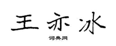 袁强王亦冰楷书个性签名怎么写