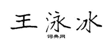 袁强王泳冰楷书个性签名怎么写