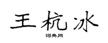 袁强王杭冰楷书个性签名怎么写