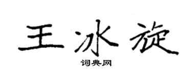 袁强王冰旋楷书个性签名怎么写