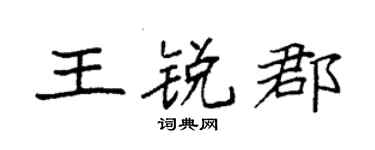 袁强王锐郡楷书个性签名怎么写